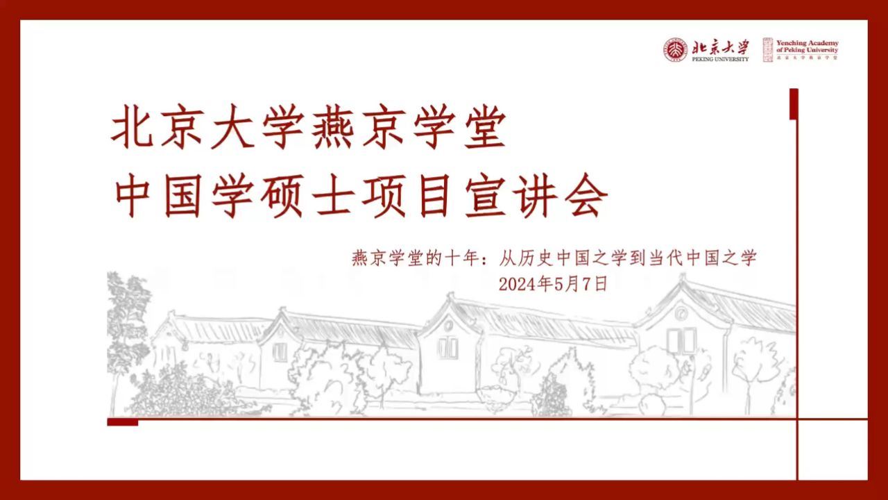 北京大学燕京学堂招生宣讲20240507