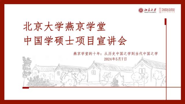 北京大学燕京学堂招生宣讲20240507