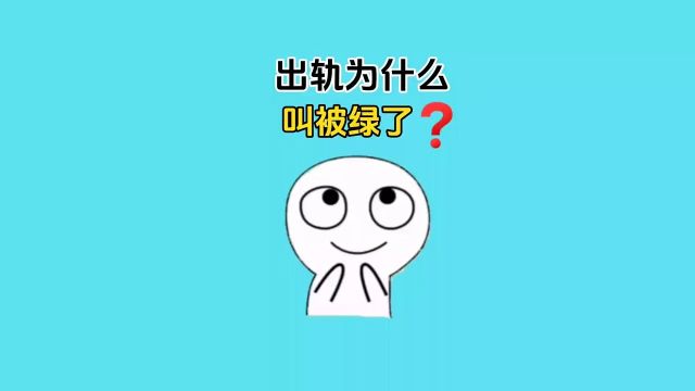 出轨为什么叫做被绿了呢?