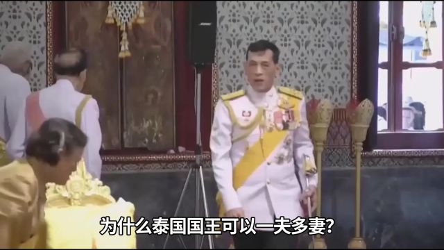 泰国国王一夫多妻,为什么能受人民敬仰?泰国王室掌握多少财富?