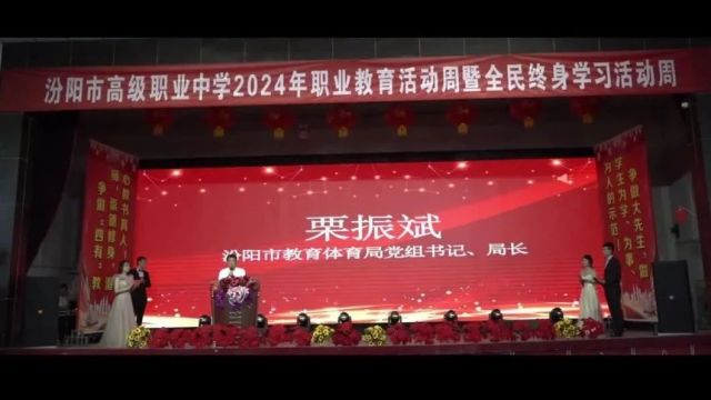 职教活动周||汾阳市高级职业中学2024年职业教育活动周暨全民终身学习活动周启动