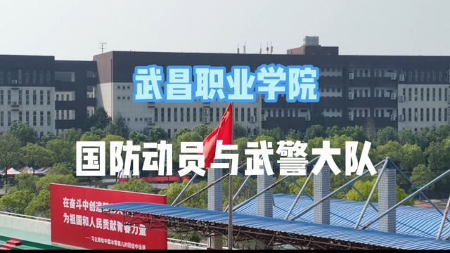 武昌职业学院——国防动员与武警大队宣传片