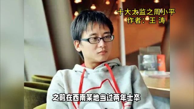 十大“太监”之周小平:颠倒黑白胡编乱造而出圈