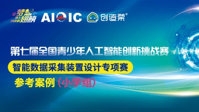 第七届全国青少年人工智能创新挑战赛智能数据采集装置设计专项赛——小学组参考案例