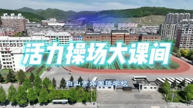 活力满满~市外国语学校积极开展校园“大课间”活动