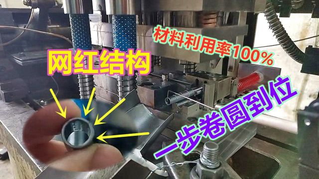 网红一步卷圆连续模结构,材料利用率高达100%,细节全方位揭秘