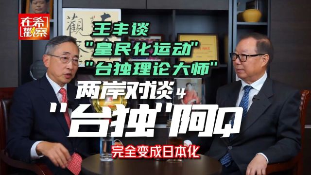 两岸对谈4:王丰谈“皇民化运动”和“台独”的阿Q精神