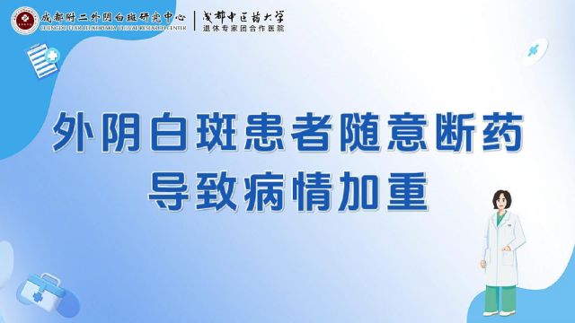 外阴白斑患者随意断药导致病情加重?