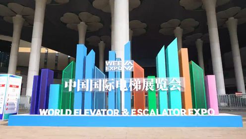 中国国际电梯展览会