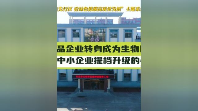 农副产品企业转身成为生物医药公司,一家中小企业提档升级的41年 探“先”山东 #山东出产世界品牌 #向创新奋进的企业家致敬