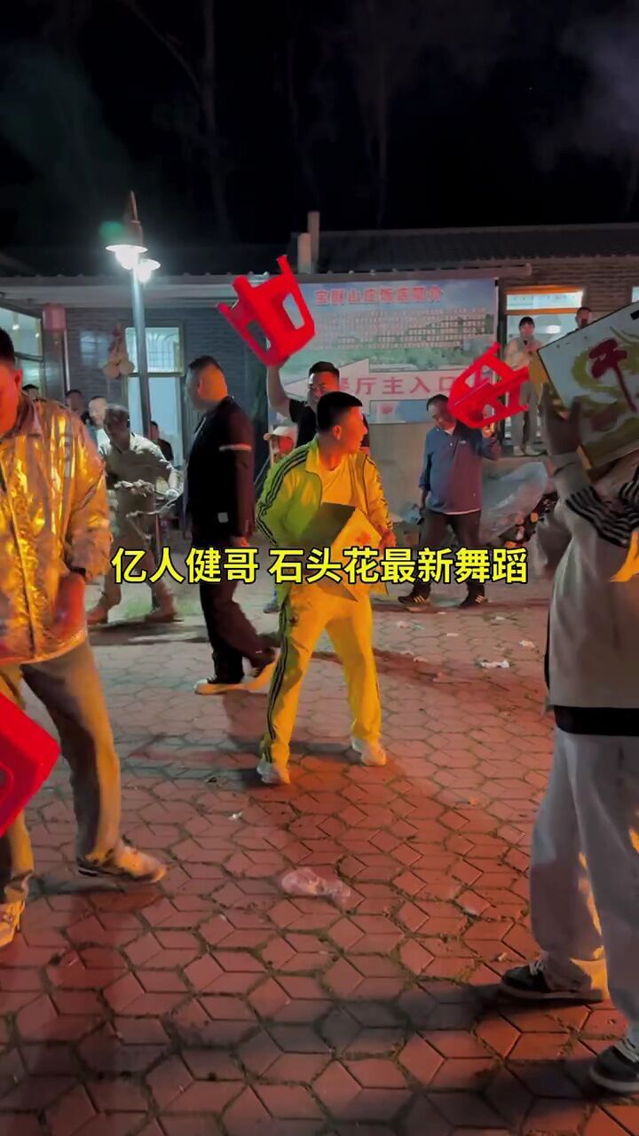 石头花#亿人健哥#舞蹈