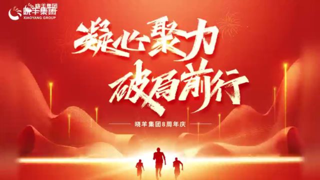 晓羊集团8周年祝福视频合集