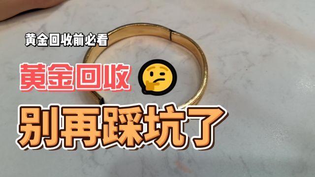 成都典当行提醒您:黄金回收前必看,别再踩坑了