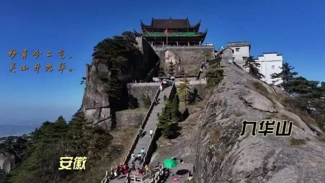 美丽中国|中华名山系列《安徽九华山》中国四大佛教名山(5A)