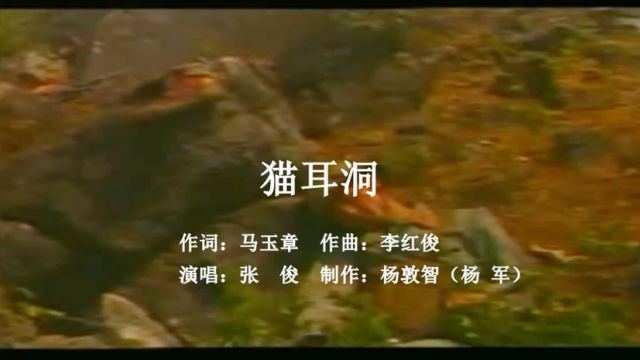 马玉章作词 李红俊作曲 张俊演唱《猫耳洞》杨敦智制作