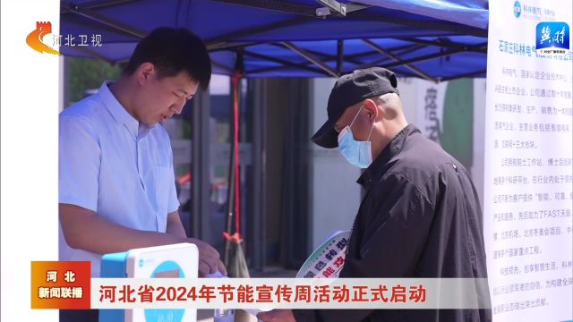 河北省2024年节能宣传周活动正式启动