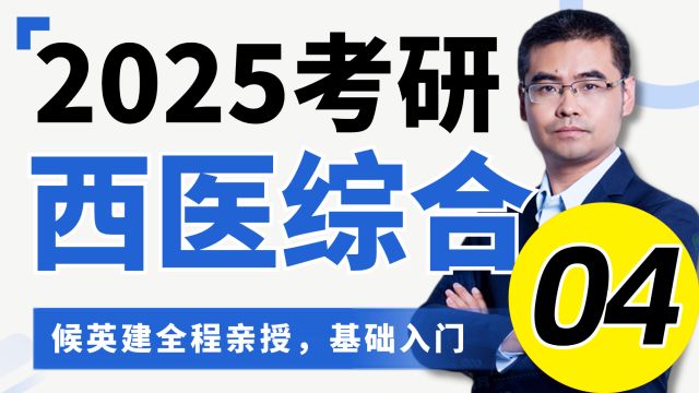 2025考研西医综合基础课程04候英建文都考研