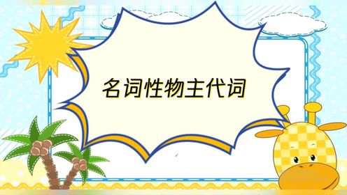 跟我一起学英语，关于名词性物主代词的使用，你了解多少呢？_高清1080P在线观看平台_腾讯视频