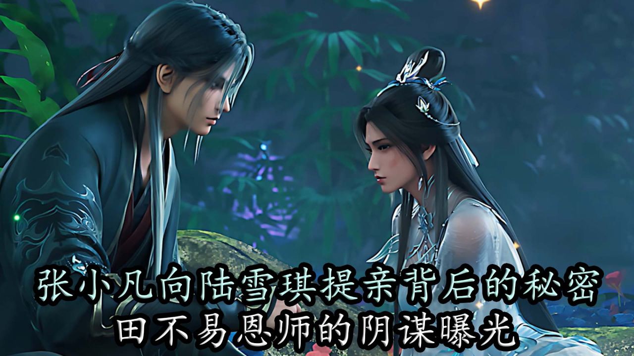 诛仙:张小凡向陆雪琪提亲背后的秘密,田不易恩师的阴谋曝光!