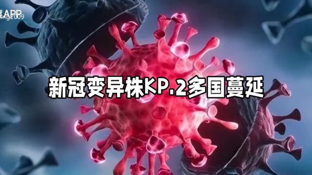 新冠变异株KP2多国蔓延