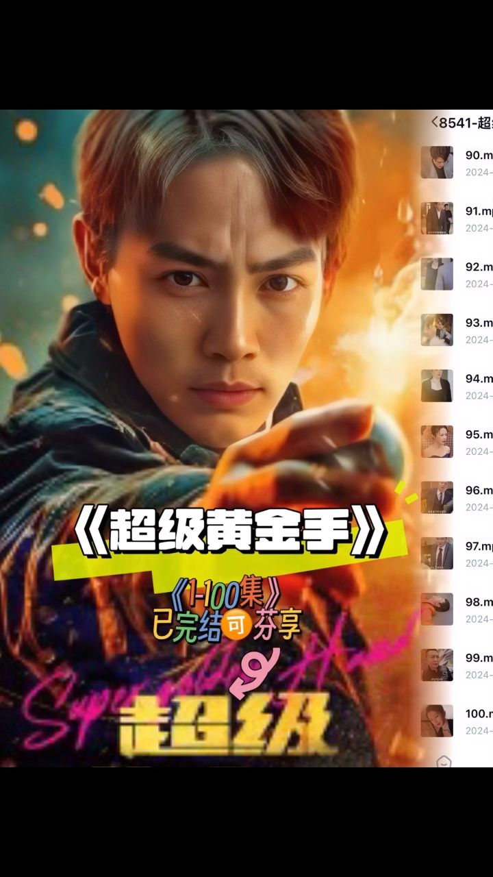 《超级黄金手》100全集已看完可分享