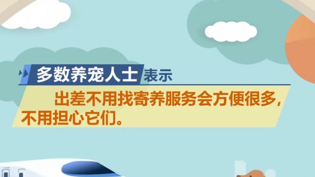 你赞成携带宠物上高铁吗?设立指定“宠物车厢”?淡旺季区别对待?