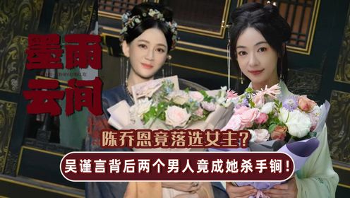 《墨雨云间》原著解析:陈乔恩竟落选女主?吴谨言背后两个男人竟成她杀手锏!难怪于正让她来挑大梁!_高清1080P在线观看平台_腾讯视频