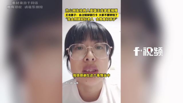 网友给救人英雄王龙家属捐赠, 王龙妻子:会注销银行卡不要转钱