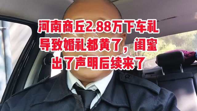 河南商丘2.88万下车礼后续来了