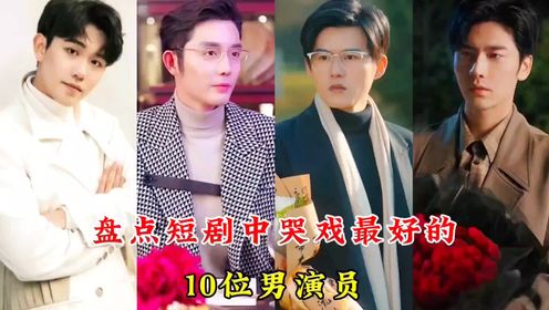 盘点短剧中哭戏最好的10位男演员,王奕然、舒童,你最喜欢哪一位#短剧#哭戏#短剧男演员#孙樾#舒童#白方文#王奕然#柳甯#刘润铭#何健麒#张 ...