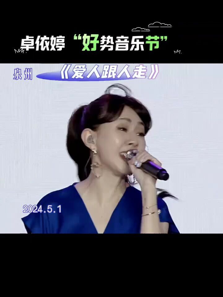 卓依婷泉州演出之闽南语歌曲《爱人跟人走》