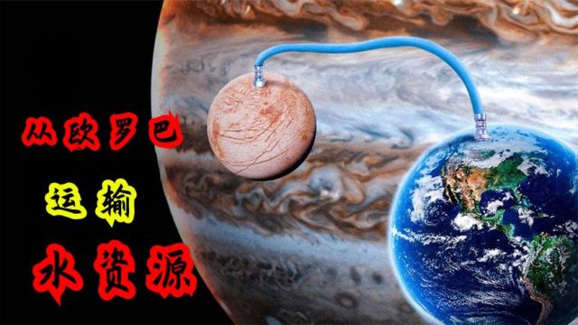 木卫二上的水比地球上的还多,能够运回地球吗?这些水能喝吗