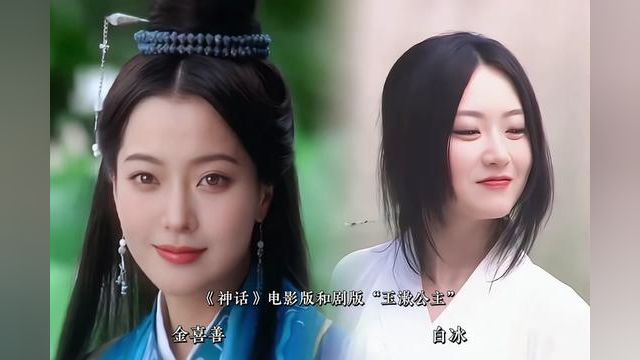 两版“神话”的玉漱公主,你更钟情哪个呢?