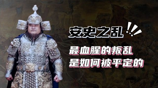 “安史之乱”到底有多乱?自古最血腥的叛乱,又是如何被平定的?