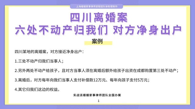 上海离婚律师梁聪:四川离婚案,六处不动产归我们,对方净身出户