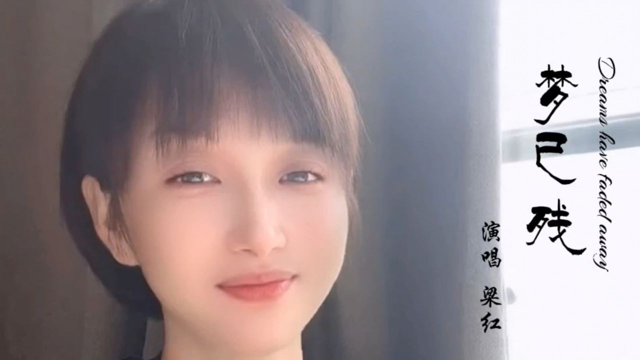 梁红一首《梦已残》,深情感人的歌声,令人心醉!