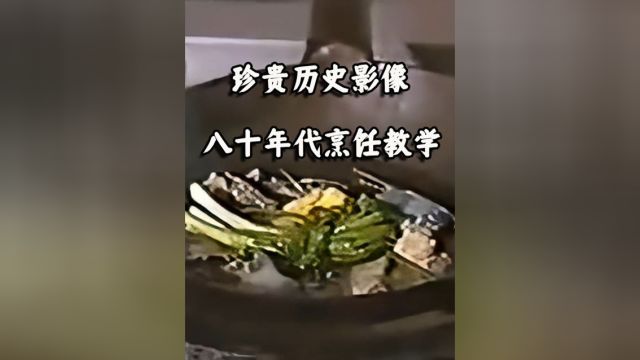 八十年代烹饪老录像,制作冰糖甲鱼