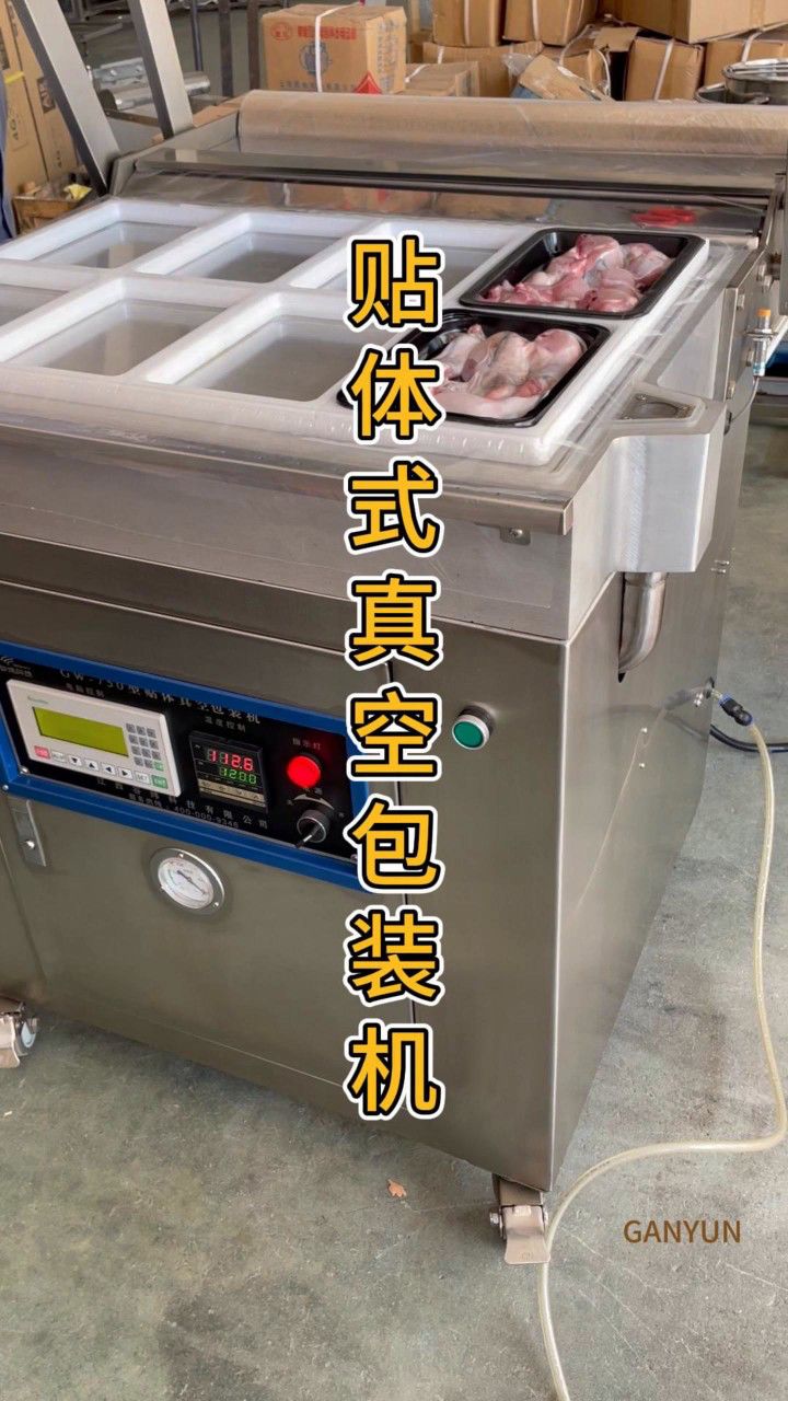 真空封口机 #贴体包装机 #真空保鲜机