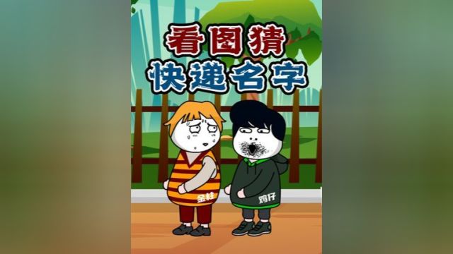 你猜我猜:看图猜那些熟悉的快递品牌名字,快来说说你用过哪几家