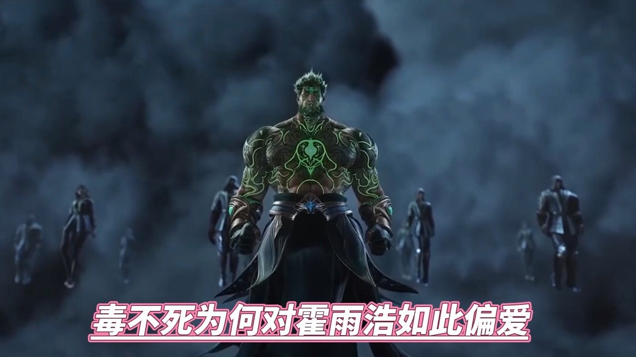 毒不死为何对霍雨浩如此偏爱