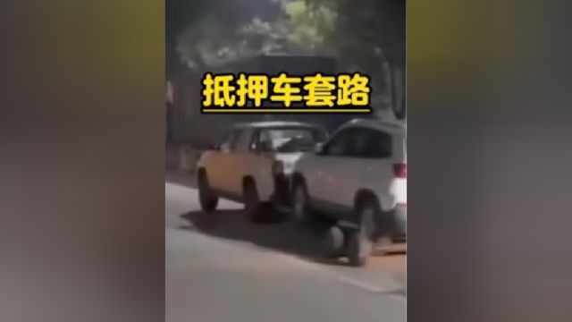 抵押车不能买套路太多