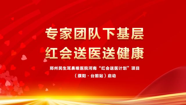 郑州民生耳鼻喉医院河南“红会送医计划”项目濮阳ⷮŠ台前站启动