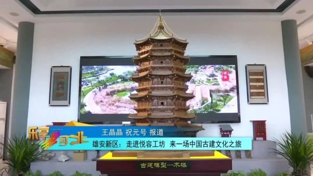 雄安新区:走进悦容工坊 来一场中国古建文化之旅