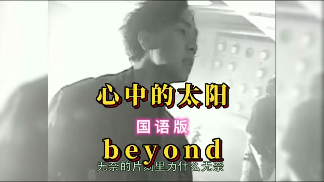 心中的太阳beyond又是黄昏国语版经典歌曲