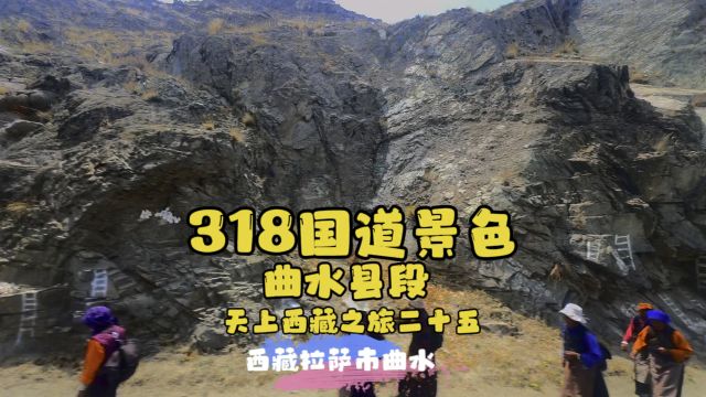 318国道曲水县境内~天上西藏之旅二十五~西藏拉萨市曲水县