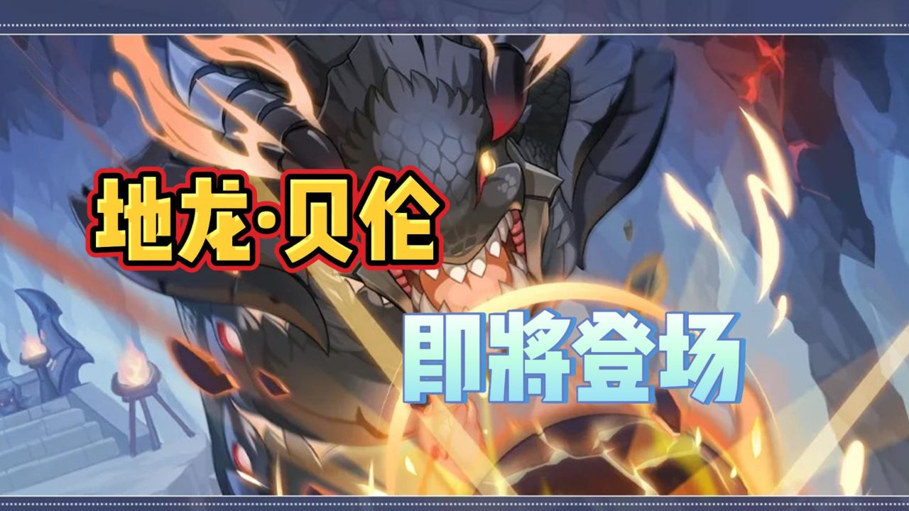 冒险岛枫之传说:最后的守卫者地龙贝伦登场