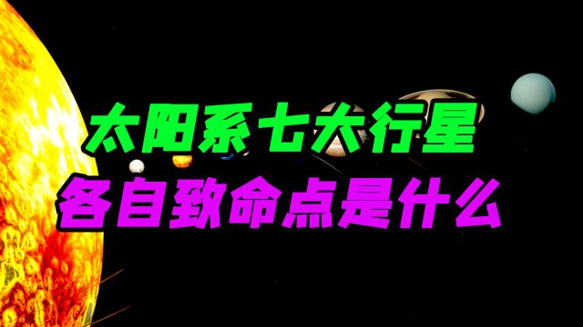 太阳系七大行星致命点五花八门,不是太冷就是太热,甚至没有落脚地!