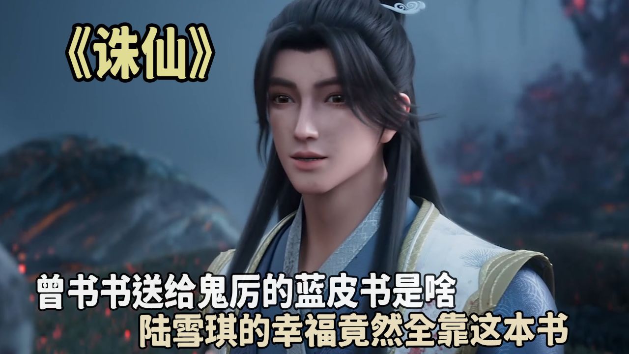 诛仙 曾书书送给鬼厉的蓝皮书是啥?陆雪琪的幸福竟然全靠这本书?