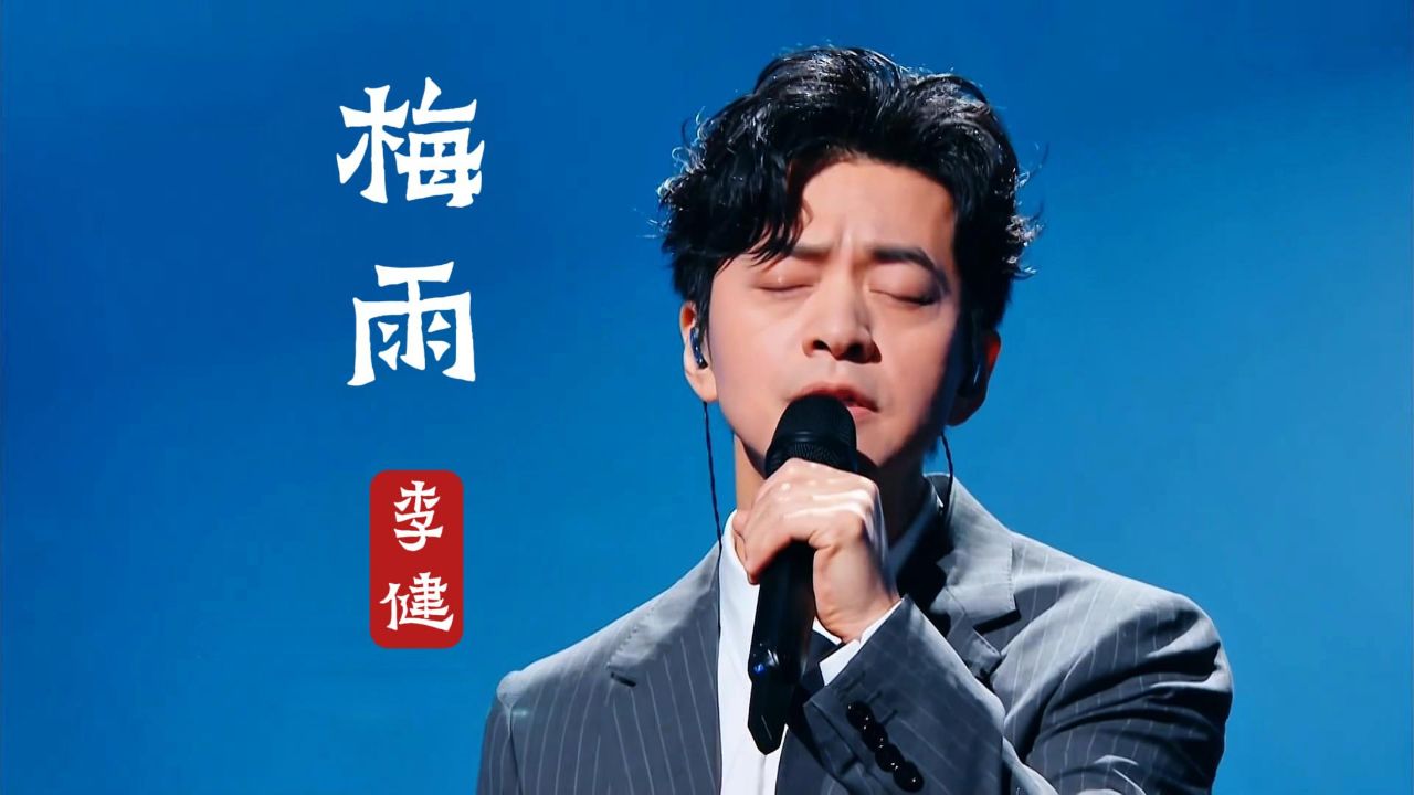 李健《梅雨》天赐的声音5,嗓音温柔,沉浸在诗意般的词曲魅力中