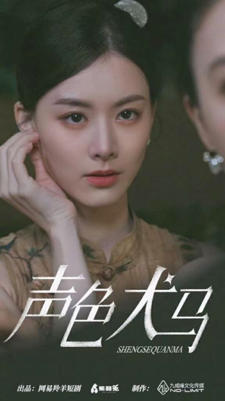 《声色犬马》顶置第一个视频93获取荃集